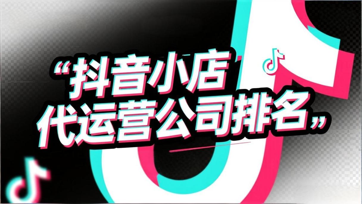 抖音小店代運營哪家靠譜?2026年十大專業服務商排名揭曉